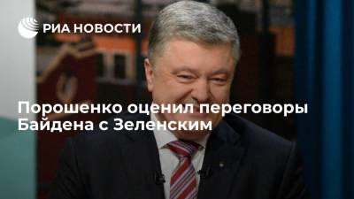 Порошенко оценил переговоры Байдена с Зеленским