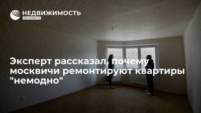 Эксперт рассказал, почему москвичи ремонтируют квартиры "немодно"