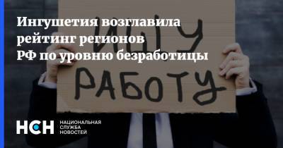 Ингушетия возглавила рейтинг регионов РФ по уровню безработицы