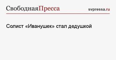 Солист «Иванушек» стал дедушкой