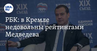 РБК: в Кремле недовольны рейтингами Медведева. Это может лишить его важной позиции
