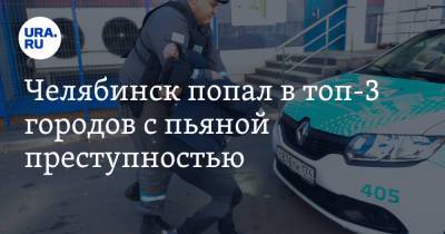 Челябинск попал в топ-3 городов с пьяной преступностью