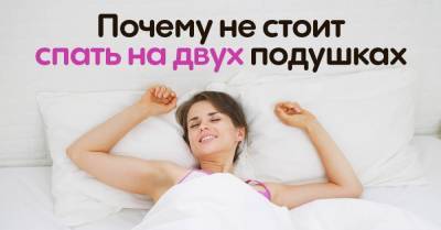 Опыт поколений запрещает спать на двух подушках