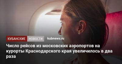 Число рейсов из московских аэропортов на курорты Краснодарского края увеличилось в два раза