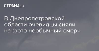 В Днепропетровской области очевидцы сняли на фото необычный смерч