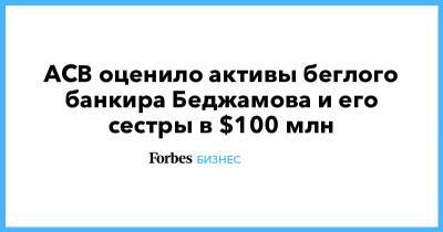 Андрей Мельников - АСВ оценило активы беглого банкира Беджамова и его сестры в $100 млн - forbes.ru