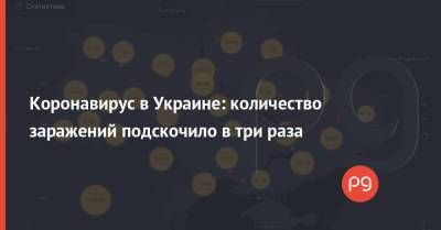 Коронавирус в Украине: количество заражений подскочило в три раза