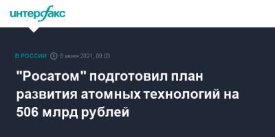"Росатом" подготовил план развития атомных технологий на 506 млрд рублей