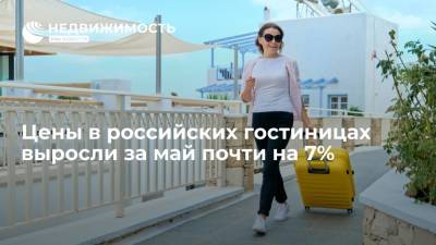 Цены в российских гостиницах выросли за май почти на 7%