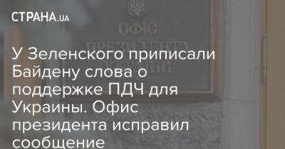 У Зеленского приписали Байдену слова о поддержке ПДЧ для Украины. Офис президента исправил сообщение