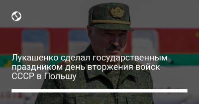 Лукашенко сделал государственным праздником день вторжения войск СССР в Польшу