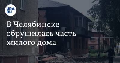В Челябинске обрушилась часть жилого дома. Фото