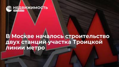В Москве началось строительство двух станций участка Троицкой линии метро
