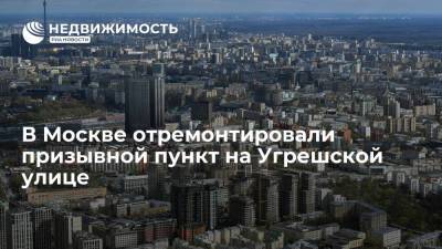 В Москве отремонтировали призывной пункт на Угрешской улице