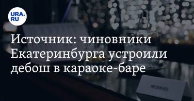 Источник: чиновники Екатеринбурга устроили дебош в караоке-баре. «Не поделили женщин»