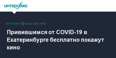 Привившимся от COVID-19 в Екатеринбурге бесплатно покажут кино
