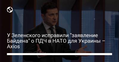 У Зеленского исправили "заявление Байдена" о ПДЧ в НАТО для Украины – Axios