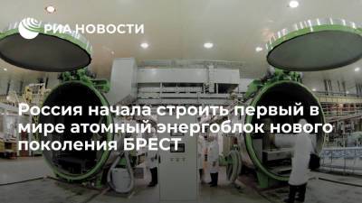 Россия начала строить первый в мире атомный энергоблок нового поколения БРЕСТ