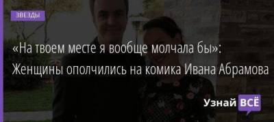 «На твоем месте я вообще молчала бы»: Женщины ополчились на комика Ивана Абрамова