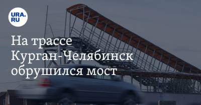 На трассе Курган-Челябинск обрушился мост. Фото