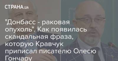 "Донбасс - раковая опухоль". Как появилась скандальная фраза, которую Кравчук приписал писателю Олесю Гончару