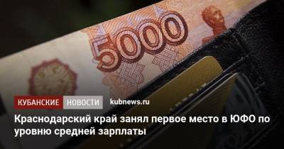 Краснодарский край занял первое место в ЮФО по уровню средней зарплаты