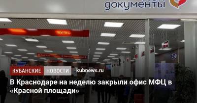 В Краснодаре на неделю закрыли офис МФЦ в «Красной площади»