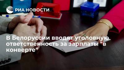 В Белоруссии вводят уголовную ответственность за зарплаты "в конверте"