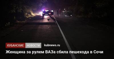 Женщина за рулем ВАЗа сбила пешехода в Сочи