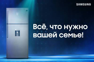 Samsung предлагает оценить широкие возможности большого холодильника