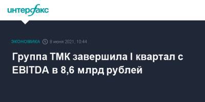 Группа ТМК завершила I квартал с EBITDA в 8,6 млрд рублей