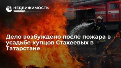 Дело возбуждено после пожара в усадьбе купцов Стахеевых в Татарстане
