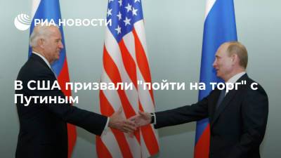 В США призвали "пойти на торг" с Путиным