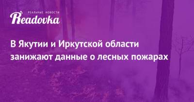 В Якутии и Иркутской области занижают данные о лесных пожарах