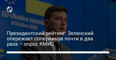 Президентский рейтинг: Зеленский опережает соперников почти в два раза – опрос КМИС