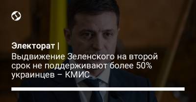 Электорат | Выдвижение Зеленского на второй срок не поддерживают более 50% украинцев – КМИС
