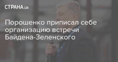Порошенко приписал себе организацию встречи Байдена-Зеленского