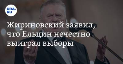 Жириновский обвинил Ельцина в нечестной победе на выборах