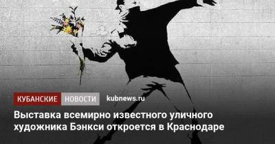 Выставка всемирно известного уличного художника Бэнкси откроется в Краснодаре