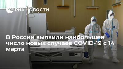 В России выявили наибольшее число новых случаев COVID-19 с 14 марта