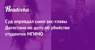 Суд оправдал сына экс-главы Дагестана по делу об убийстве студентки МГИМО