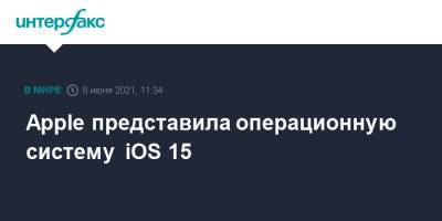 Apple представила операционную систему iOS 15