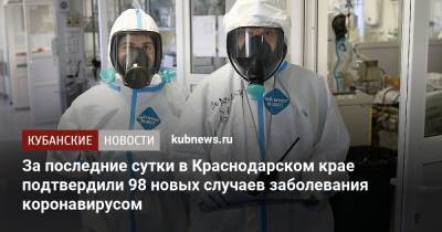 За последние сутки в Краснодарском крае подтвердили 98 новых случаев заболевания коронавирусом