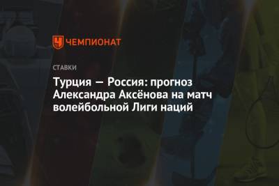 Турция — Россия: прогноз Александра Аксёнова на матч волейбольной Лиги наций