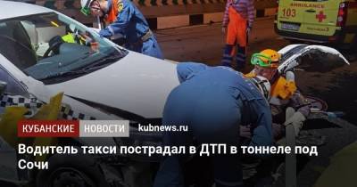 Водитель такси пострадал в ДТП в тоннеле под Сочи