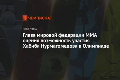 Глава мировой федерации MMA оценил возможность участия Хабиба Нурмагомедова в Олимпиаде