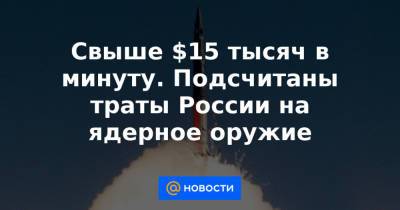 Свыше $15 тысяч в минуту. Подсчитаны траты России на ядерное оружие