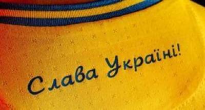 Генштаб о новой форме сборной по футболу: "Слава Украине!" - это не просто слова, но и приветствие ВСУ, омытое кровью миллионов погибших за Украину во всех войнах
