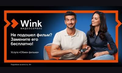 Wink запускает бесплатную услугу «Обмен фильма» — теперь ошибку с выбором фильма легко исправить