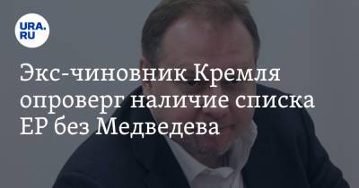 Экс-чиновник Кремля опроверг наличие списка ЕР без Медведева. «Очередная хлестаковщина»